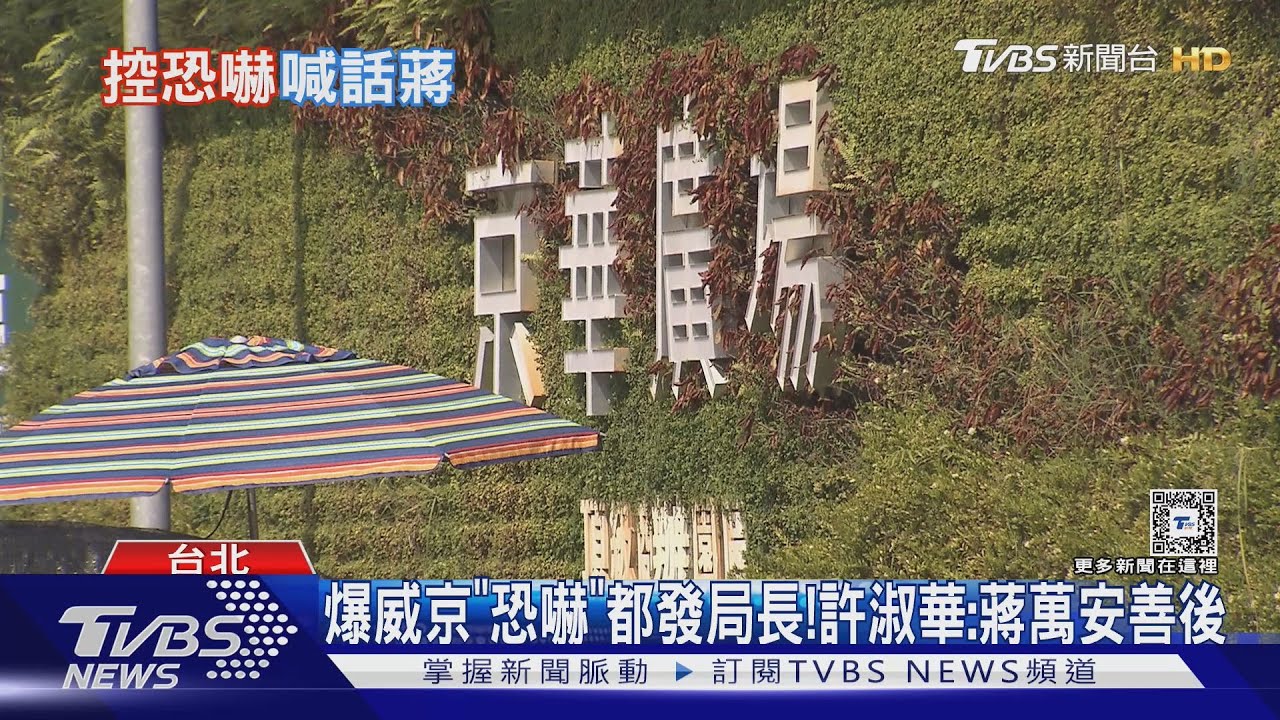 爆威京「恐嚇」都發局長!許淑華:蔣萬安善後
