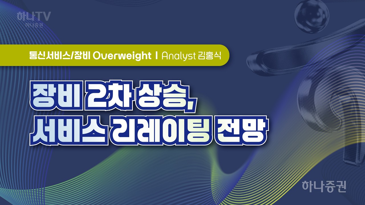 장비 2차 상승, 서비스 리레이팅 전망 [통신 I 2026 하반기 전망 포럼] 김홍식 #양자컴퓨터 #리서치포럼 #하?
