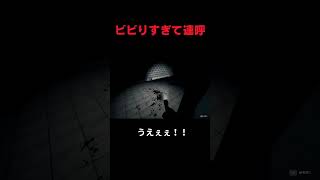 「ビビりすぎて連呼」 #ゲーム実況 #ホラーゲーム #shots