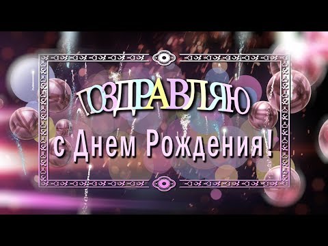 ✅ПОЗДРАВЛЯЮ С ДНЕМ РОЖДЕНИЯ!✅Оригинальная музыкальная анимация 4К