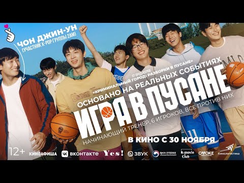 трейлер южнокорейской спортивной драмы ИГРА В ПУСАНЕ, в кино с 30 ноября