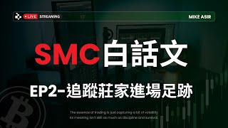 SMC聰明錢概念白話文.EP2追蹤莊家進場足跡，找出有效的訂單塊!