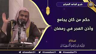 صورة حكم من كان يجامع وأذن الفجر في رمضان