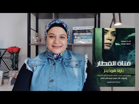 فتاة القطار | مشهد تراه صدفة يقلب حياتك