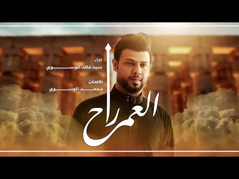 العمر راح سيد فاقد الموسوي