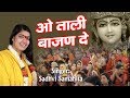 2017 का कृष्णा भजन ओ ताली बाजण दे साध्वी स