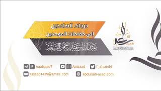 المجلس الثالث: درجات الصاعدين إلى مقامات الموحدين | الشيح عبد الله السعد image