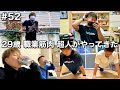 #52 29歳/職業筋肉/岐阜から超人がやってきた1日ルーティン