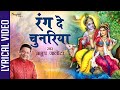 Rang De Chunariya | रंग दे चुनरिया  | LYRICAL | Anup Jalota | Latest Krishna Bhajan 2023