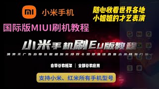 享受清爽无广告的MIUI系统！一步步教你解锁刷机小米/红米手机真正潜力：刷入EU版固件，双卡双待和门禁卡模拟等.迈向自由的大门