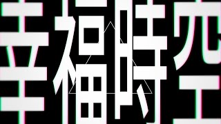 - 幸福時空 / 初音ミク