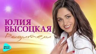 Юлия Высоцкая - Родители (Official Audio 2017)