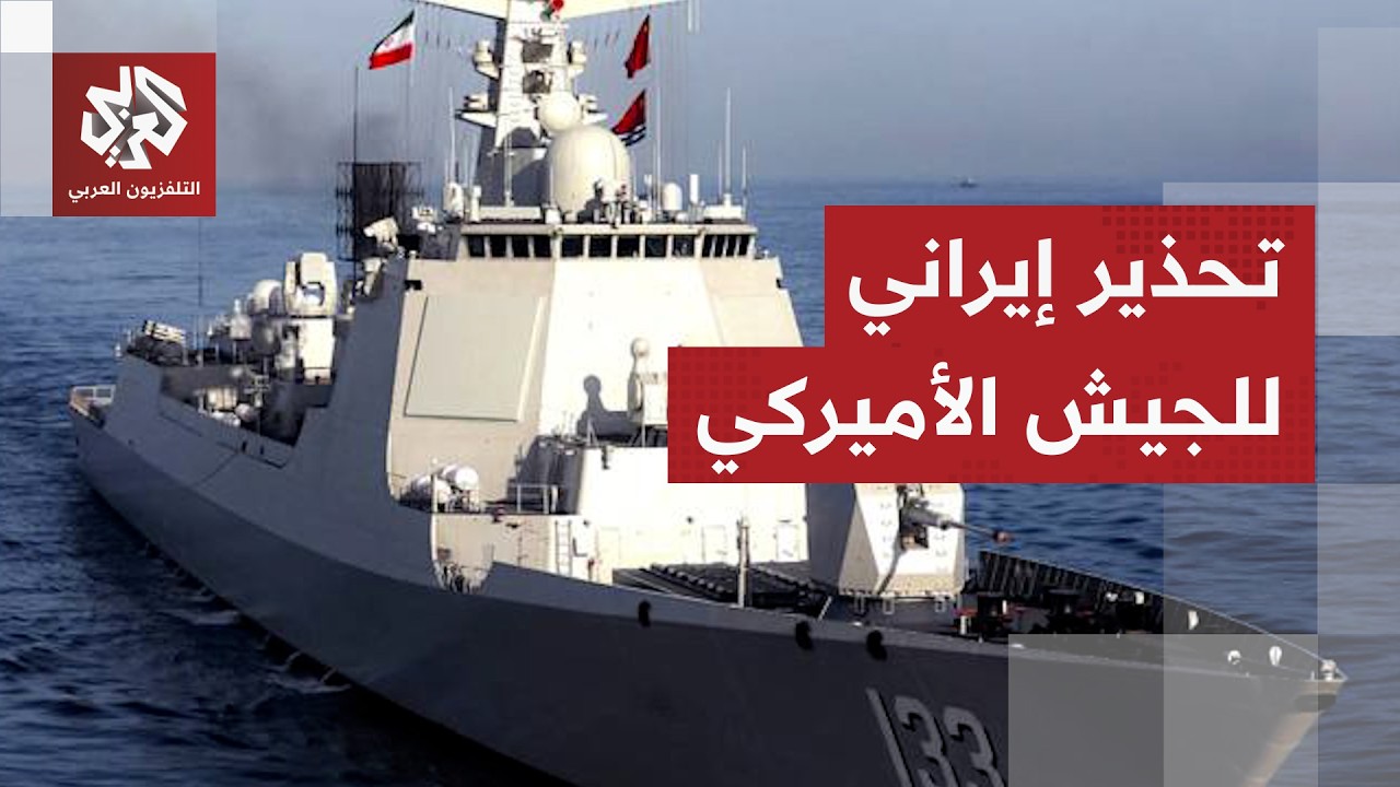بحرية الحرس الثوري تحذر القوات الأميركية وتحدد أهداف الرد على أي استهداف للس