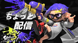 【スプラ3】ちょっとチャレンジやります。