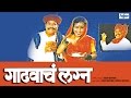 Gadhavache Lagna Original Marathi Natak Full Audio Prakash Inamdar Jaymala Inamdar