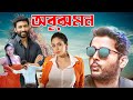 অসাধারণ এক প্রেমের রোমান্টিক বাংলা ছ�