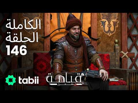 قيامة أرطغرل | الحلقة الكاملة 146