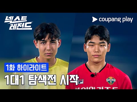 넥스트 레전드｜1:1 탐색전 시작｜쿠팡플레이｜쿠팡