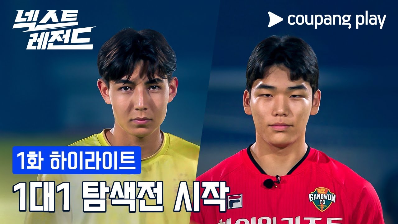 넥스트 레전드｜1:1 탐색전 시작｜쿠팡플레이｜쿠팡