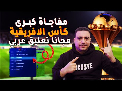 كأس الامم الافريقية مجانا كل المباريات تعليق عربي بدون نت رسمي | القنوات الناقلة لكأس افريقيا 2025