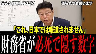 これ、日本じゃ報道されません…財務省が30年隠してた数字を高市ブレーンがまたグラフで出した。石破の「ギリシャより悪い」は何だったんだ…増税だけが手柄になる役所の裏側【北村晴男/永濱利廣】