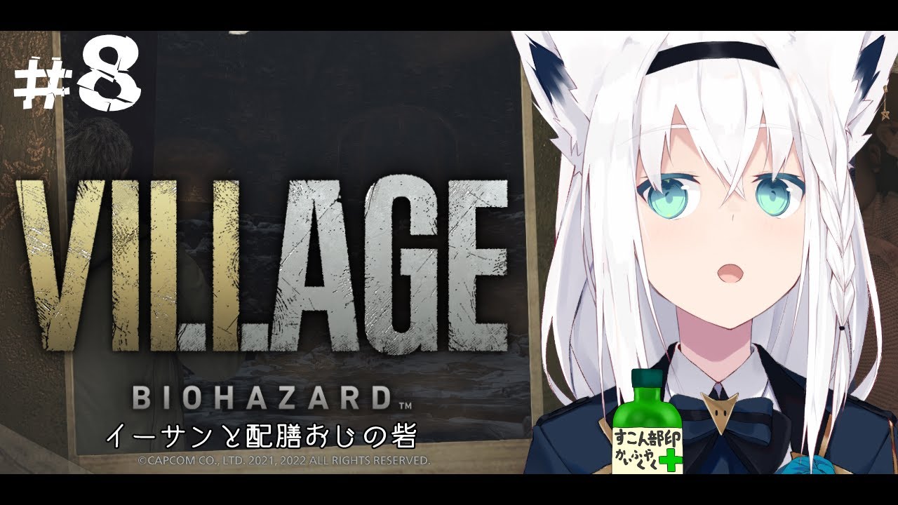 【BIOHAZARD VILLAGE】イーサンと配膳おじの砦　＃８【ホロライブ/白上フブキ】
