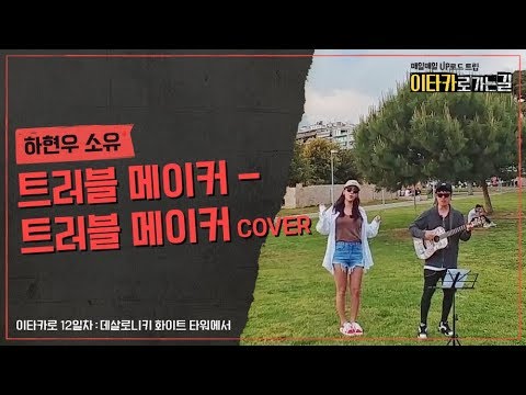 [이타카로 12일차-데살로니키 화이트 타워에서] 트러블 메이커(Trouble Maker)-Trouble Maker COVER by 하현우, 소유