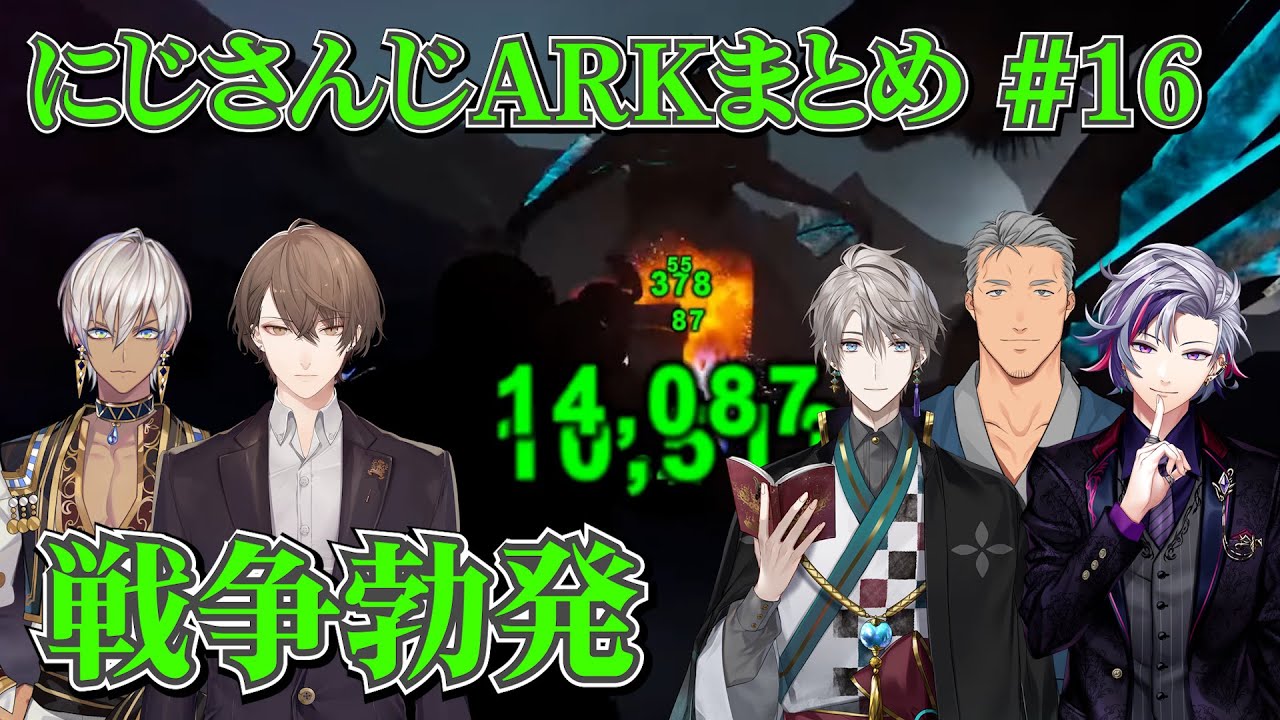 【戦争勃発】にじARKまとめ #16