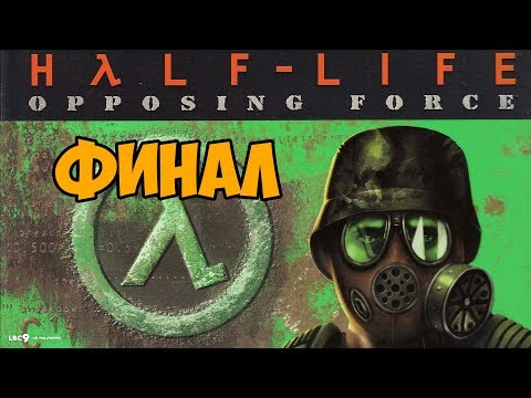 Half-Life: Opposing Force ► ФИНАЛ / КОНЦОВКА