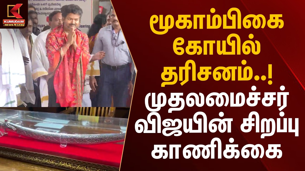 BREAKING: மூகாம்பிகை கோயில் தரிசனம்..! முதலமைச்சர் விஜயின் சிறப்பு காணிக்கை | Mookambika Devi Temple BREAKING: மூகாம்பிகை கோயில் தரிசனம்..! முதலமைச்சர் விஜயின் சிறப்பு காணிக்கை | Mookambika Devi Temple