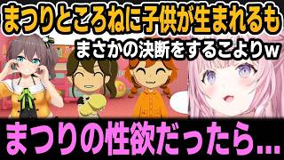 【トモコレ】まつりところねに子供が生まれるもまさかの決断をするこよりｗ【ホロライブ切り抜き/博衣こより/夏色まつり/戌神ころね】