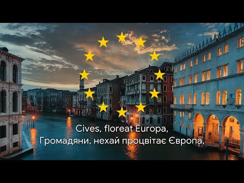 Гімн Євросоюзу – "Ode ad gaudium" (Латинська версія)