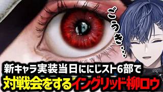 【Street Fighter6】実装初日に対戦会をするイングリッド柳ロウ【にじさんじ切り抜き/小柳ロウ/笹木咲/風楽奏斗/レオスヴィンセント/渡会雲雀/佐伯イッテツ】
