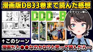 ドラゴンボール原作33巻まで読み､クリリンの問題のシーンについて話すスバル
