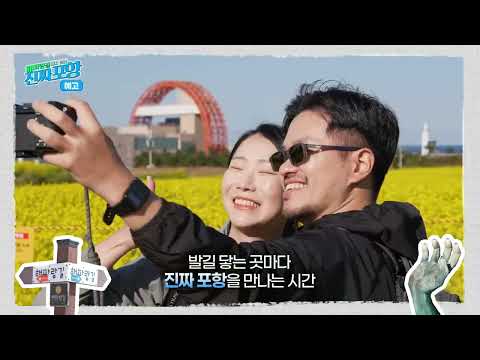 [예고] 해파랑길에서 만난 진짜 포항(feat. 산타네)