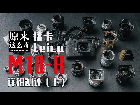 R代表Resolution还是Rich？——Leica M10-R详细测评（上）｜原来这么毒 64集