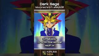 Dark Sage จอมเวทเฒ่า แก่เก๋า แต่เล่นไม่ได้ #yugioh #yugiohmasterduel #yugiohduellinks #yugiohcards