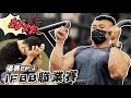 IFBB PRO 超級熱狗王 | 備賽紀錄ep2
