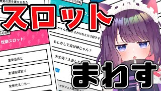 【初見歓迎】ス　ロ　ッ　ト　雑　談【 #ティマのお給仕 /黒宮ティマ】