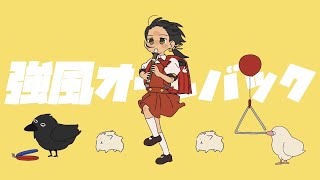 のっての部分めっちゃかわいかったです🫶🫶 - 強風オールバック -Cover- / ニャンヤオチュー