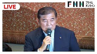 【ライブ】自民党両院議員総会後 石破首相会見