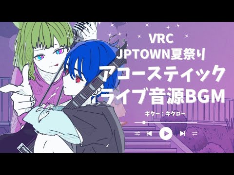 【VRC歌枠】アツいアコギ✖️歌セッション 
