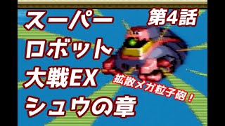 スーパーロボット大戦EX　シュウの章　第4話