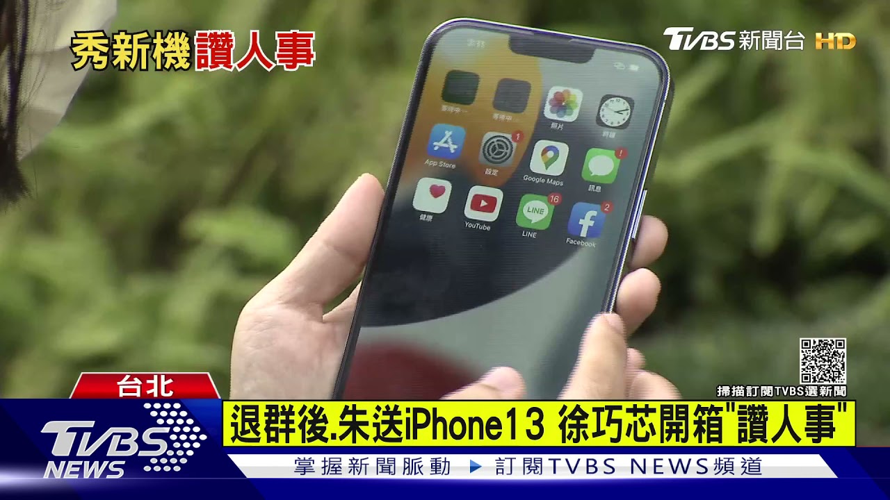 退群後、朱送iPhone13 徐巧芯開箱「讚人事」