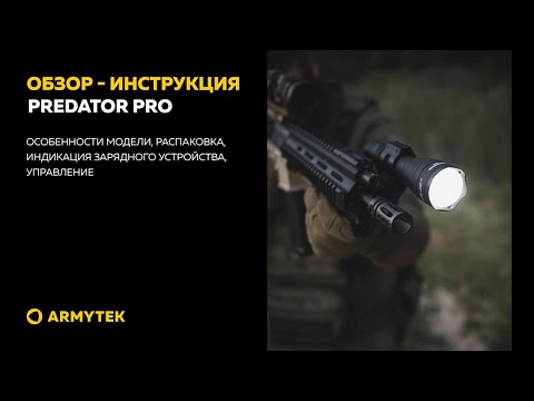 Обзор-инструкция: Armytek Predator Pro