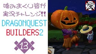 【噛みまくり婆実況】ドラゴンクエスト ビルダーズ2 13【ゲーム学院 中年部】