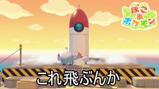 ビルも建てるしロケットも飛ばす#最終回【ぽこあポケモン】