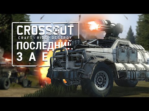 Crossout - Последний заезд (60FPS)