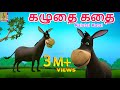 கழுதை கதை Kids Animation Tamil Kids Stories Kids Cartoon Donkey Stories Kalutai Kata