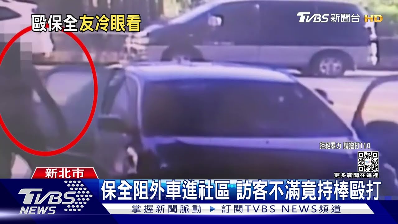 保全阻外車進社區 訪客不滿竟持棒毆打